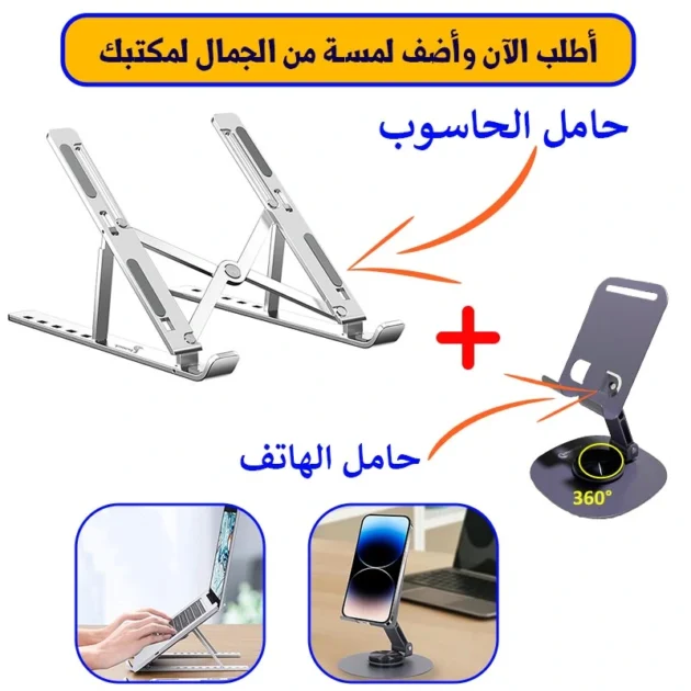 حامل الحاسوب وحامل الهاتف القابلين للتعديل